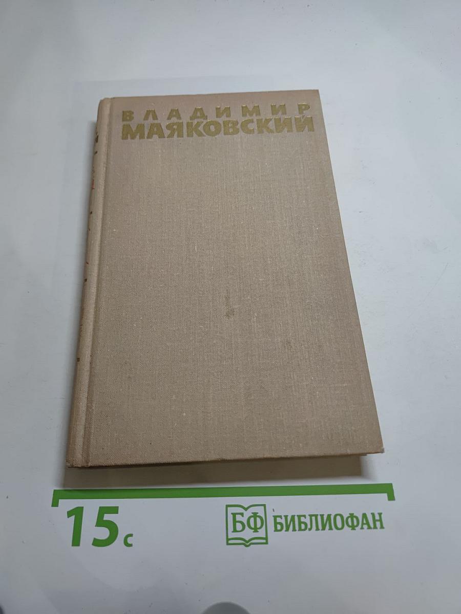 Владимир Маяковский. Собрание сочинений в шести томах. Том 6