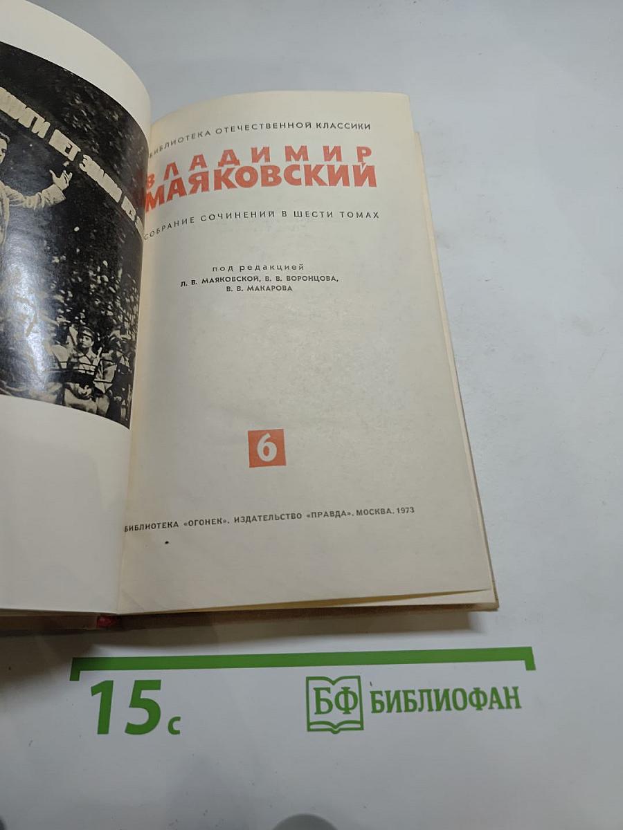 Владимир Маяковский. Собрание сочинений в шести томах. Том 6