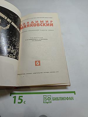 Владимир Маяковский. Собрание сочинений в шести томах. Том 6