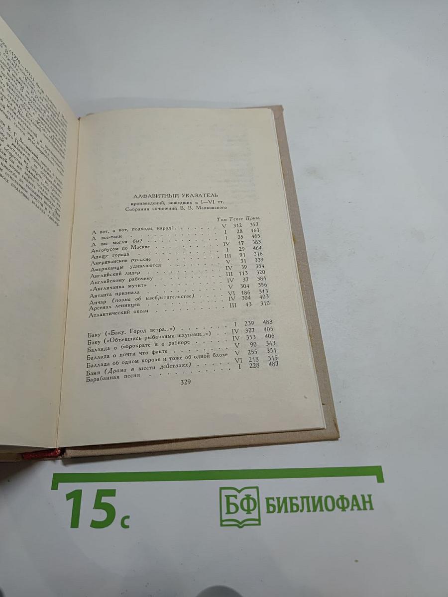 Владимир Маяковский. Собрание сочинений в шести томах. Том 6