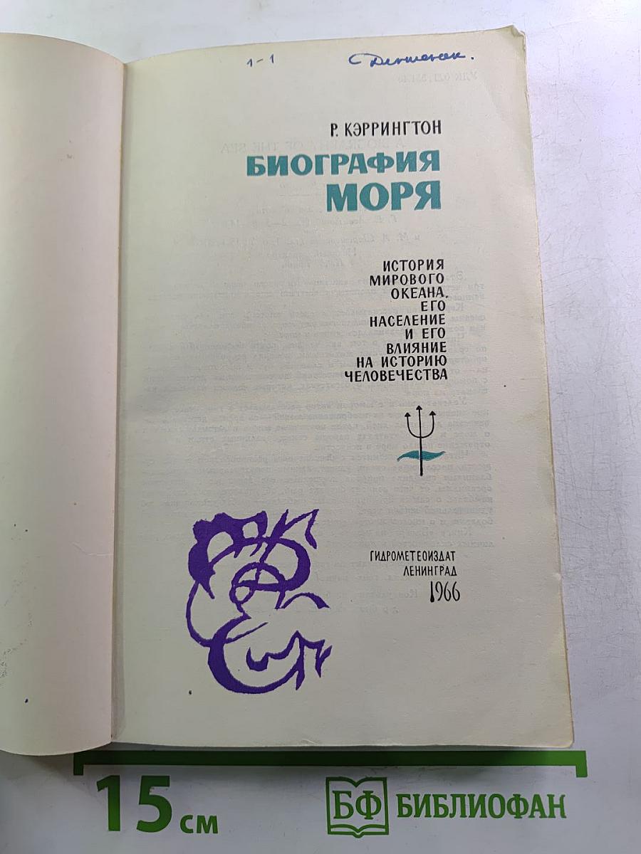 Биография моря