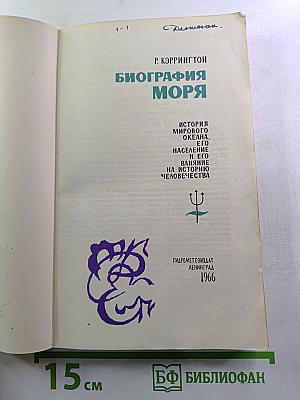 Биография моря