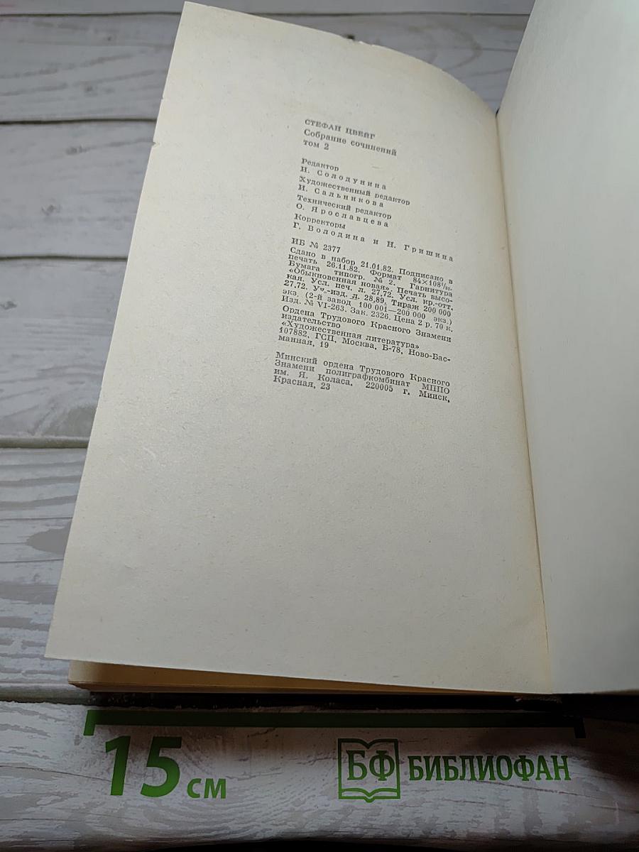 Собрание сочинений. Том 2. Нетерпение сердца. Эссе