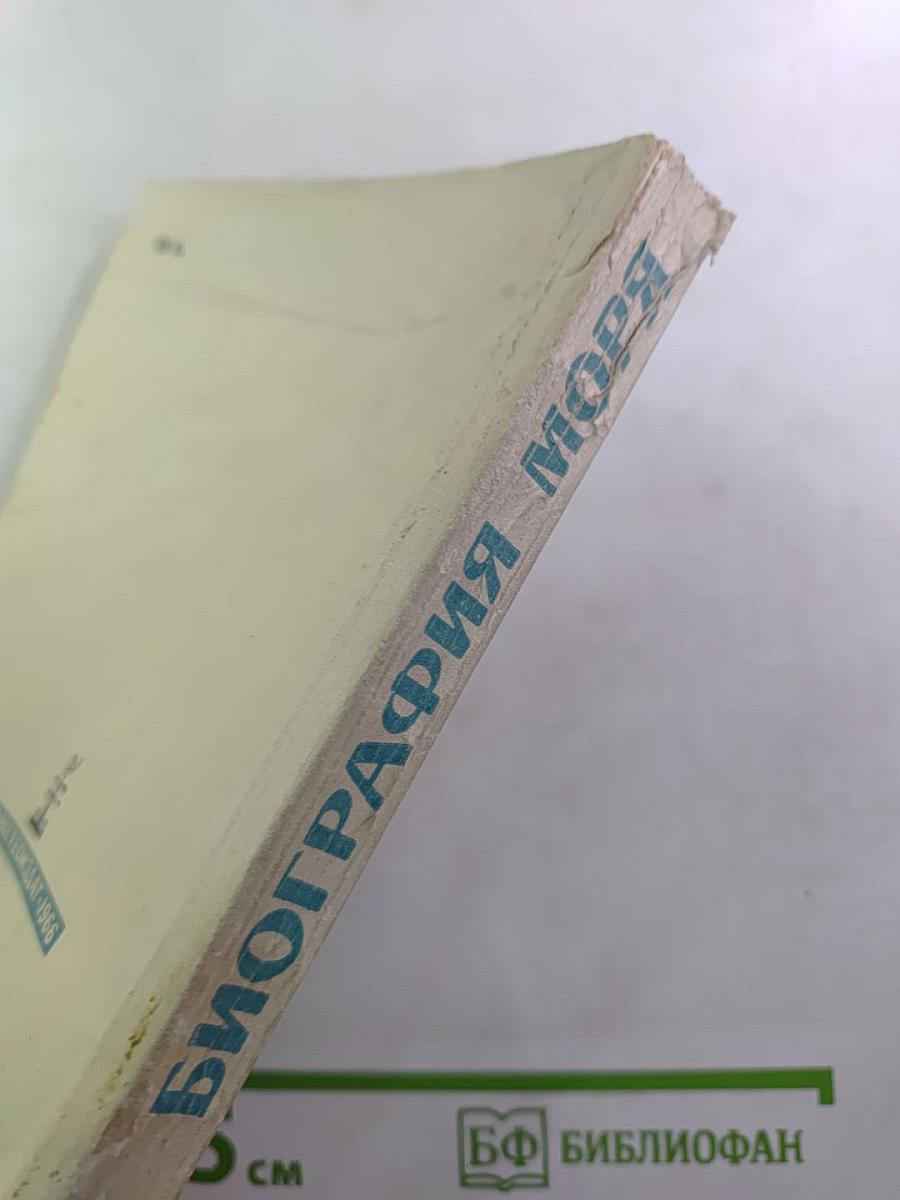 Биография моря