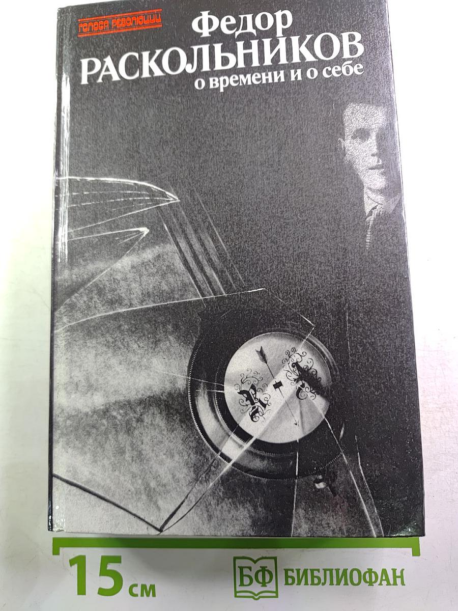 Федор Раскольников. О времени и о себе