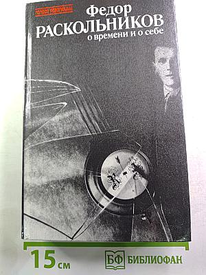 Федор Раскольников. О времени и о себе