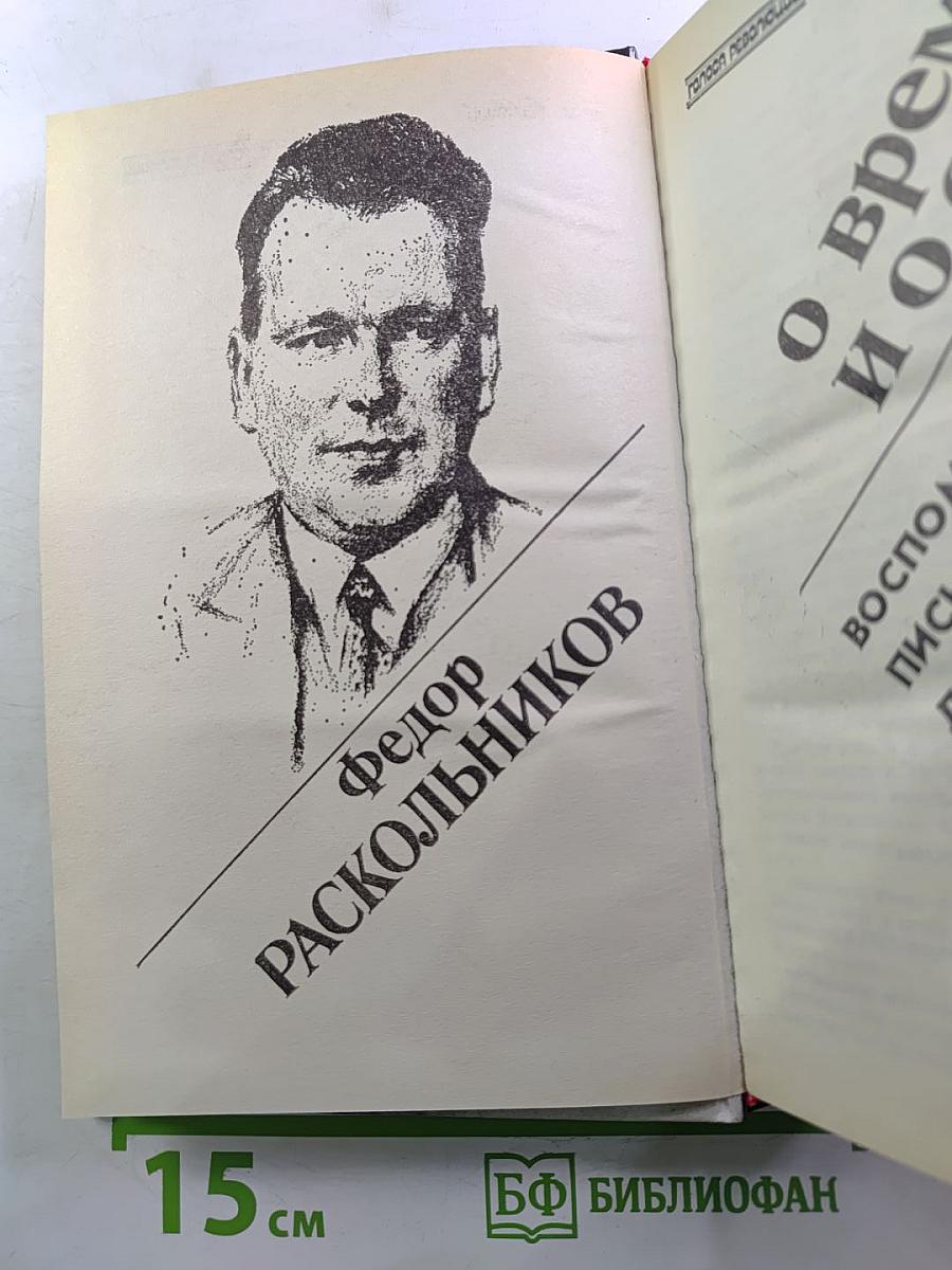 Федор Раскольников. О времени и о себе