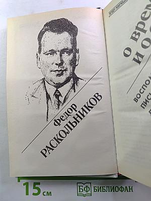 Федор Раскольников. О времени и о себе