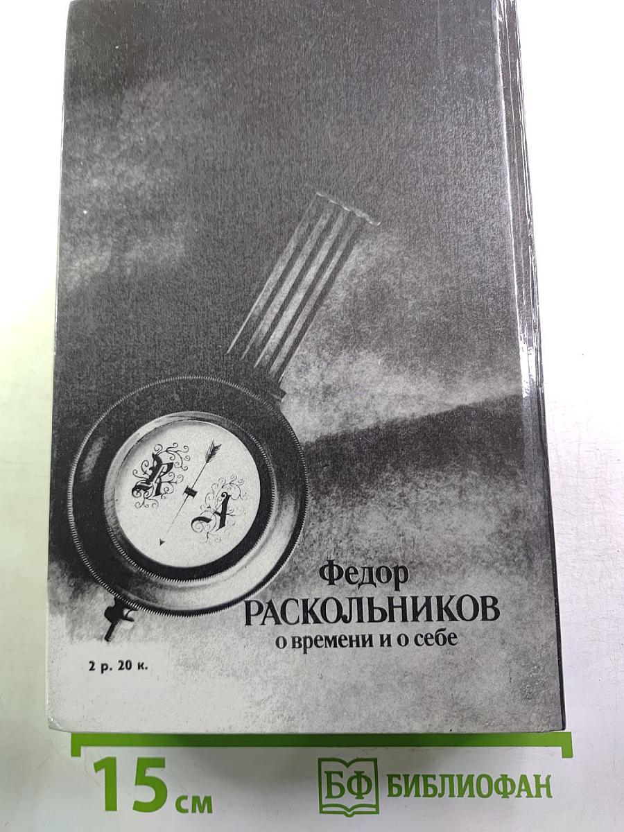 Федор Раскольников. О времени и о себе