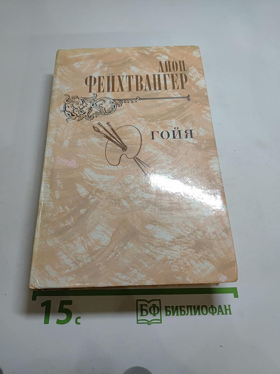 Гойя, или Тяжкий путь познания