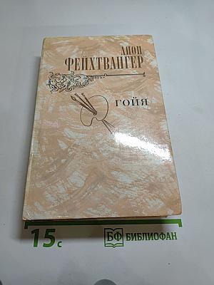 Гойя, или Тяжкий путь познания