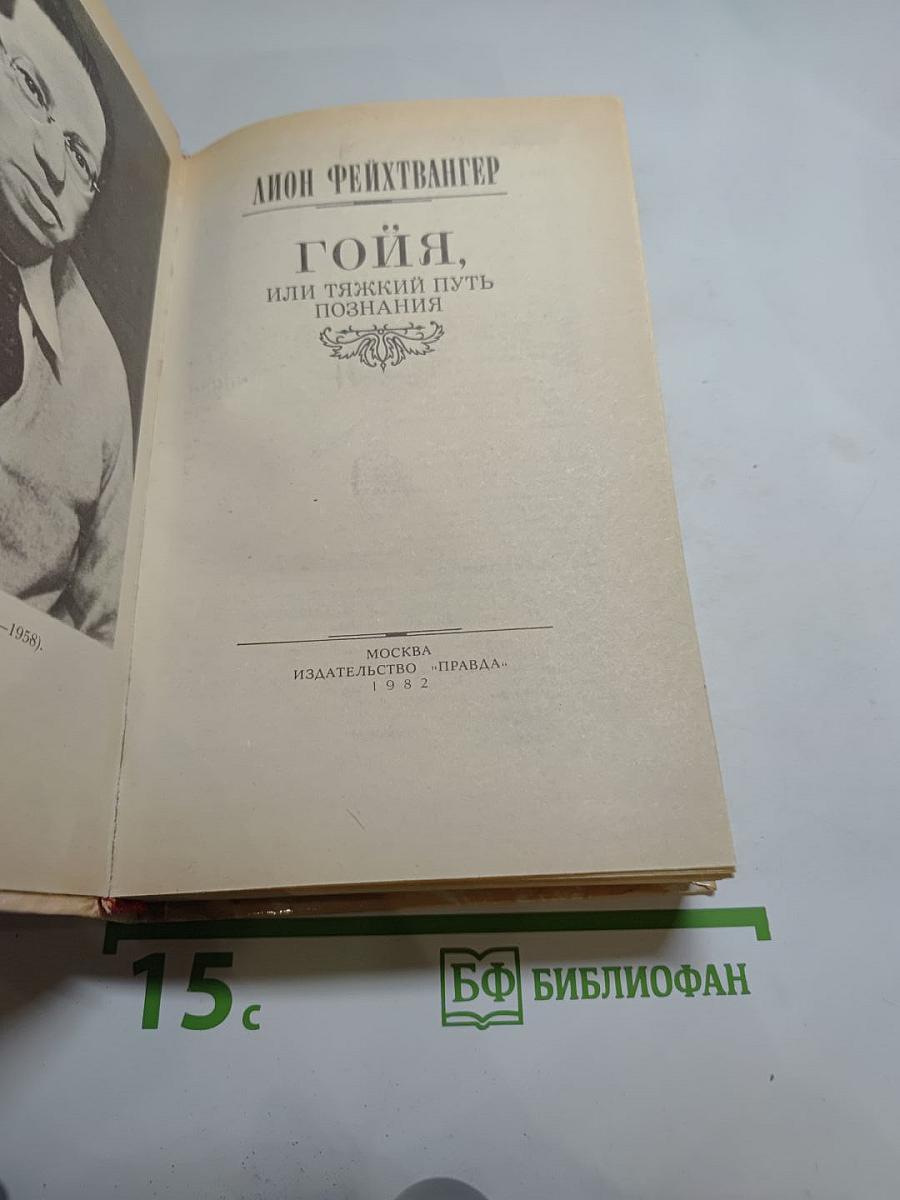 Гойя, или Тяжкий путь познания