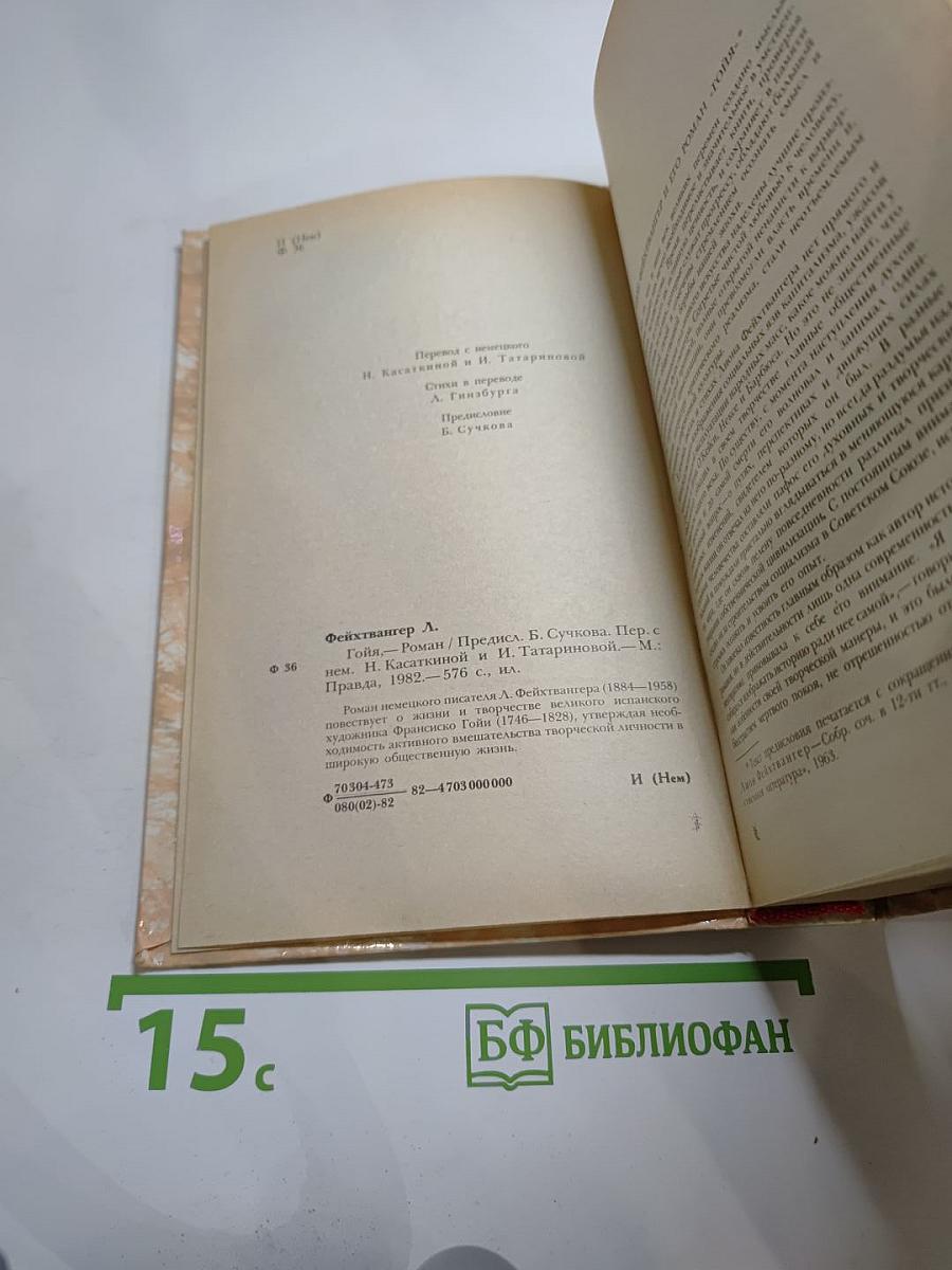 Гойя, или Тяжкий путь познания