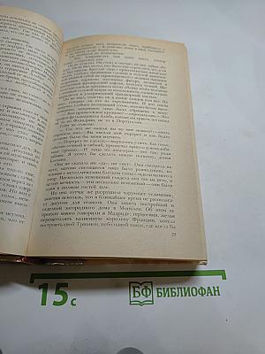 Гойя, или Тяжкий путь познания