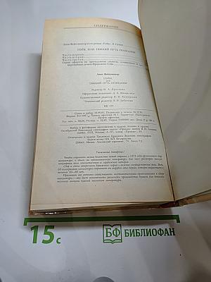 Гойя, или Тяжкий путь познания