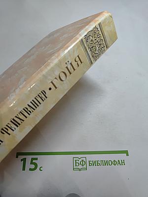Гойя, или Тяжкий путь познания
