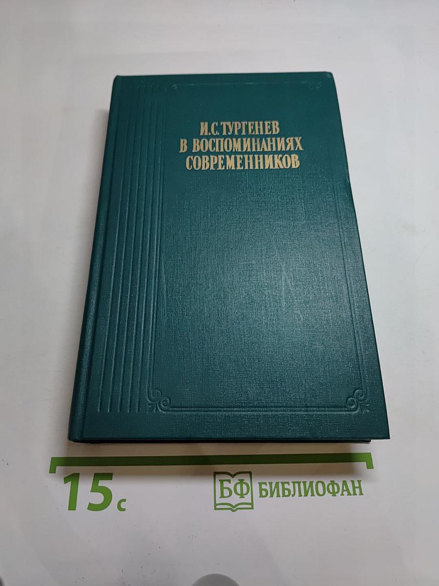 И.С. Тургенев в воспоминаниях современников. Переписка И.С. Тургенева с Полиной Виардо и ее семьей