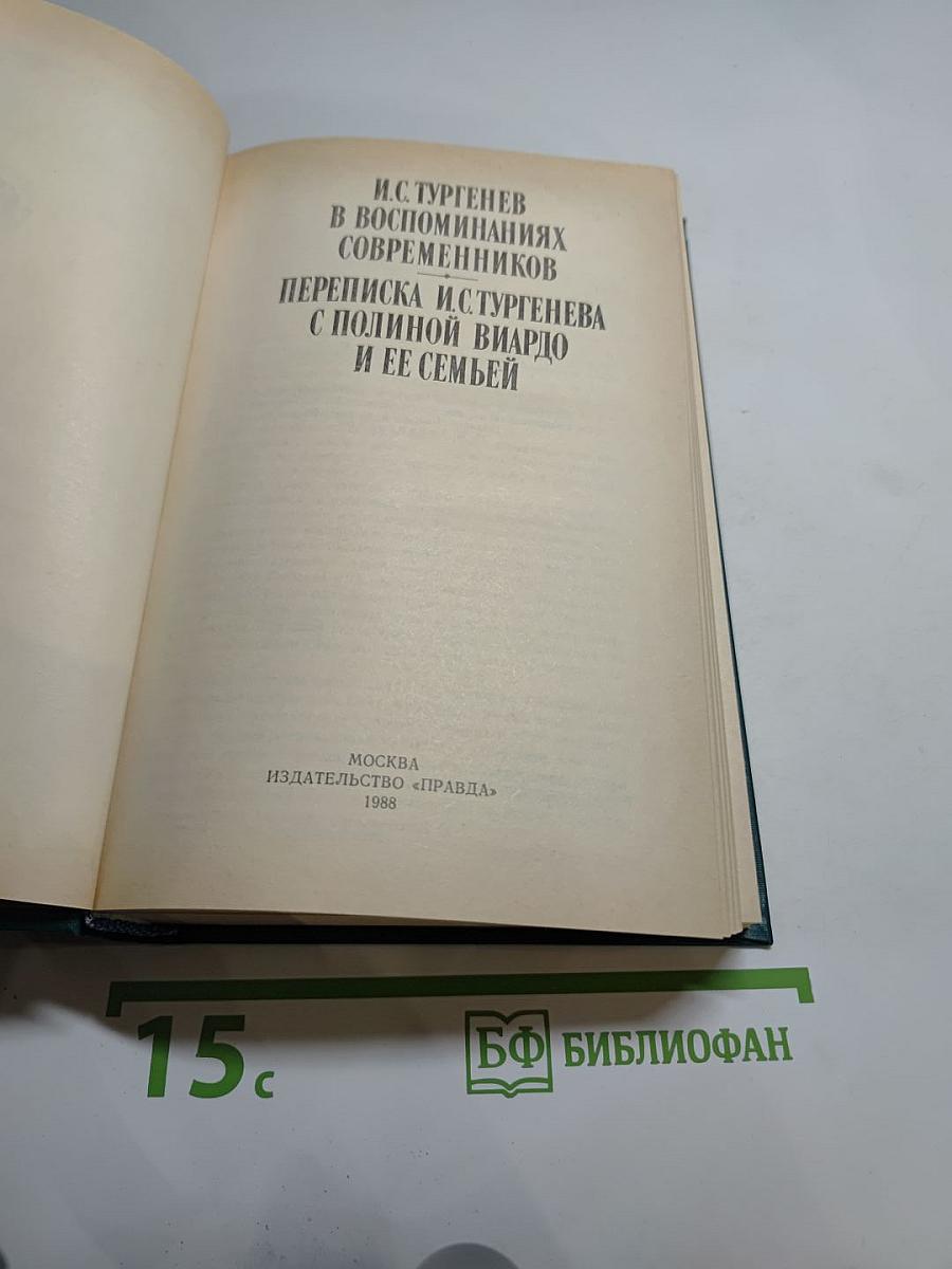 И.С. Тургенев в воспоминаниях современников. Переписка И.С. Тургенева с Полиной Виардо и ее семьей