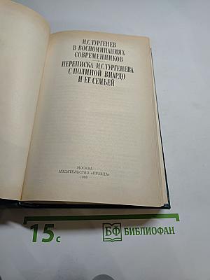 И.С. Тургенев в воспоминаниях современников. Переписка И.С. Тургенева с Полиной Виардо и ее семьей