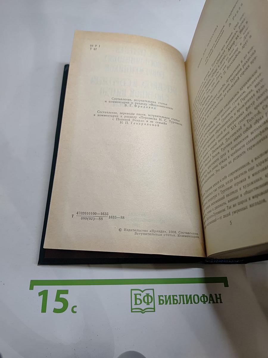 И.С. Тургенев в воспоминаниях современников. Переписка И.С. Тургенева с Полиной Виардо и ее семьей