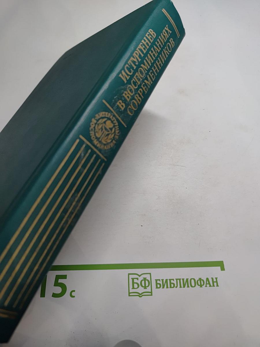И.С. Тургенев в воспоминаниях современников. Переписка И.С. Тургенева с Полиной Виардо и ее семьей