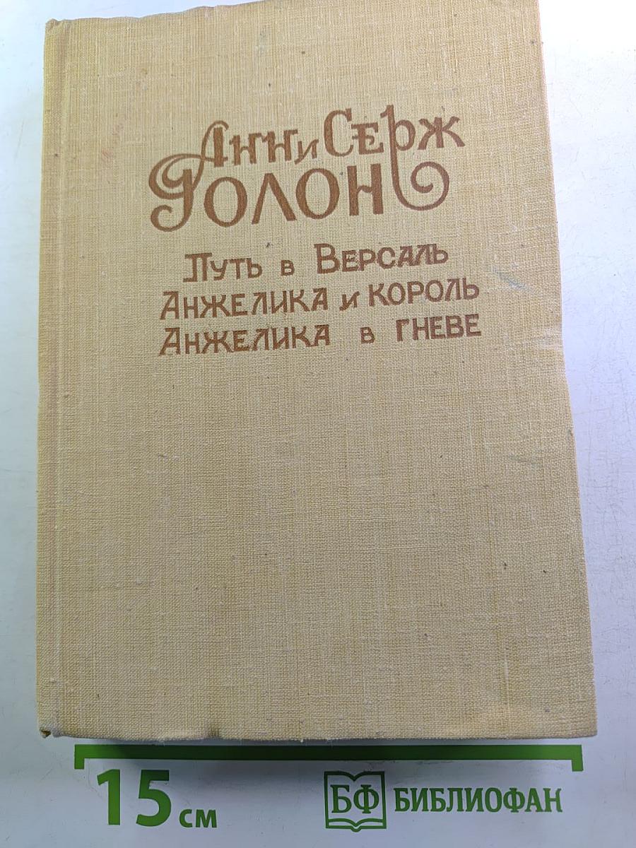 Путь в Версаль. Анжелика и Король. Анжелика в гневе