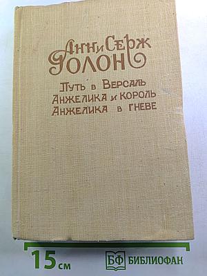 Путь в Версаль. Анжелика и Король. Анжелика в гневе