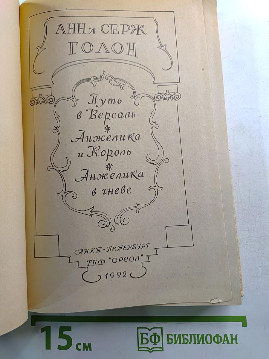 Путь в Версаль. Анжелика и Король. Анжелика в гневе