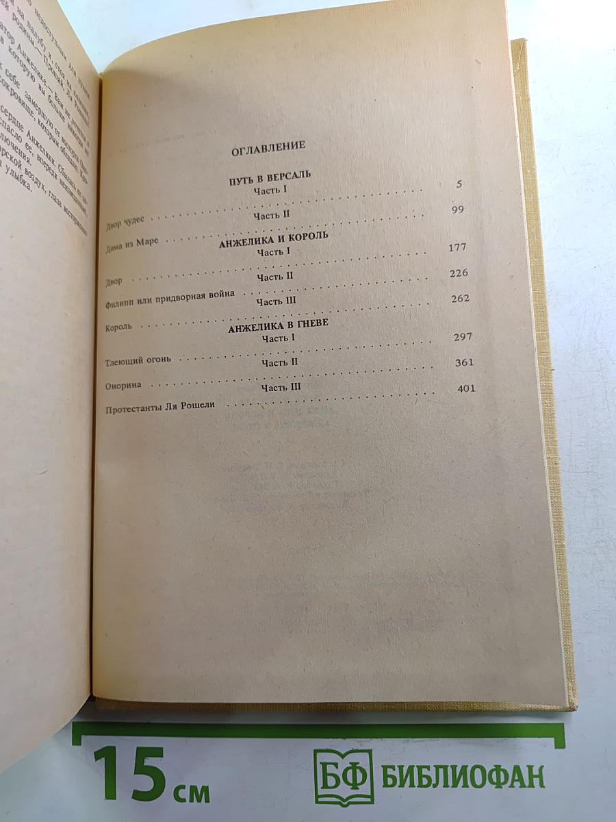 Путь в Версаль. Анжелика и Король. Анжелика в гневе