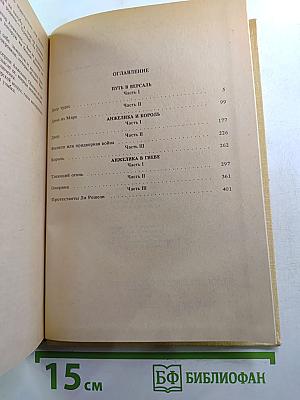 Путь в Версаль. Анжелика и Король. Анжелика в гневе