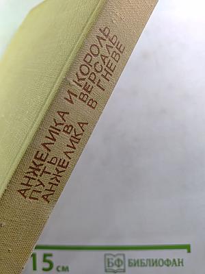Путь в Версаль. Анжелика и Король. Анжелика в гневе