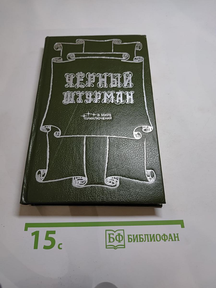 Черный штурман