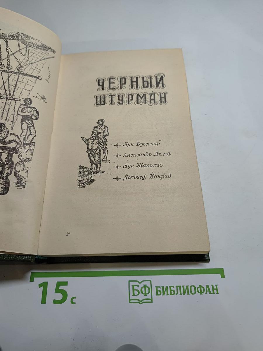 Черный штурман