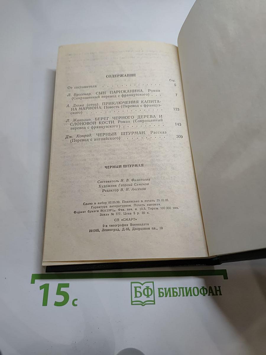 Черный штурман