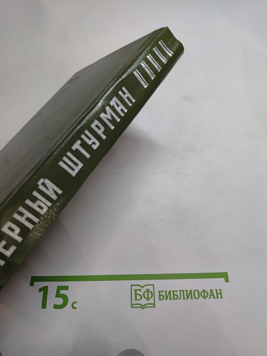 Черный штурман