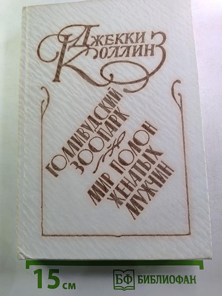 Голливудский зоопарк. Мир полон женатых мужчин