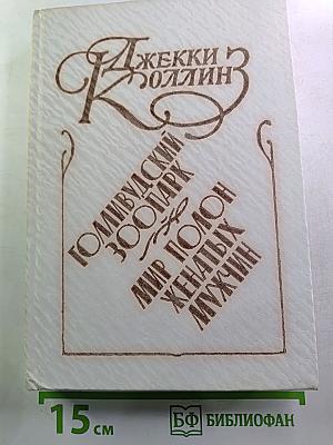 Голливудский зоопарк. Мир полон женатых мужчин