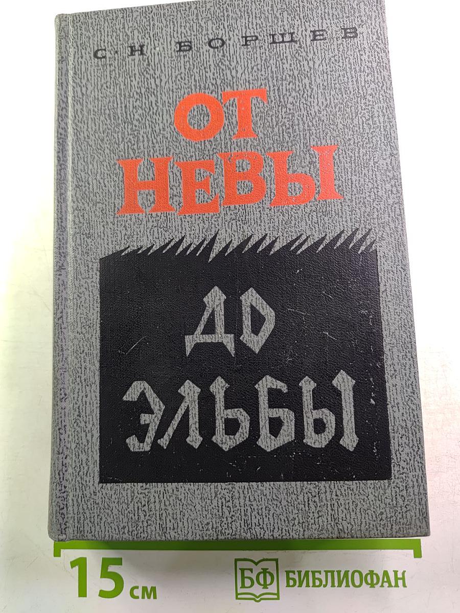 От Невы до Эльбы