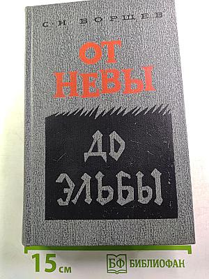 От Невы до Эльбы