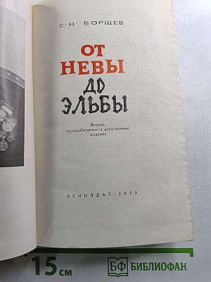 От Невы до Эльбы