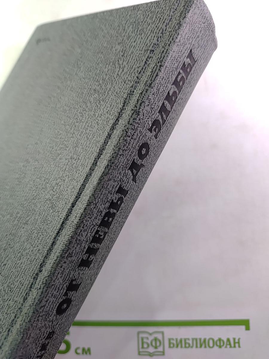 От Невы до Эльбы