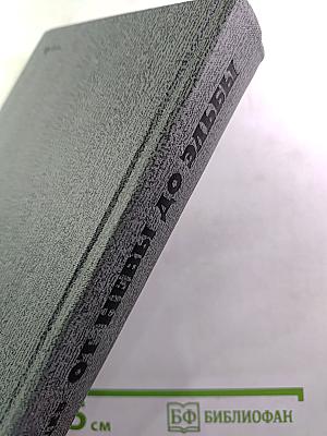 От Невы до Эльбы