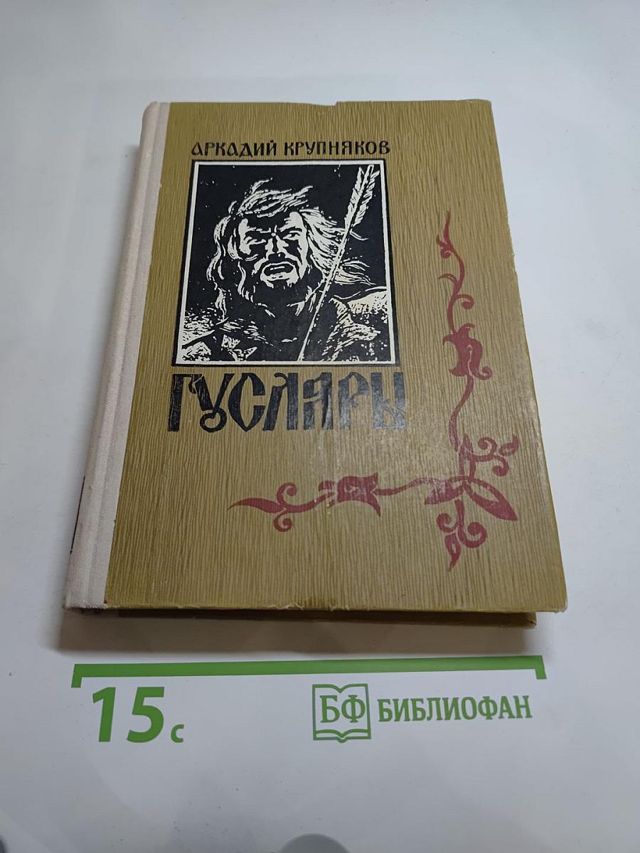 Гусляры. Книга третья. Марш Акбарса