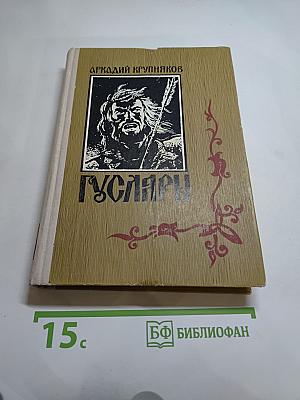 Гусляры. Книга третья. Марш Акбарса
