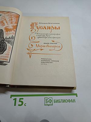 Гусляры. Книга третья. Марш Акбарса