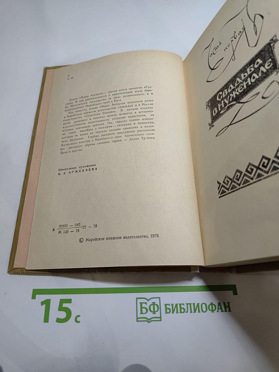 Гусляры. Книга третья. Марш Акбарса