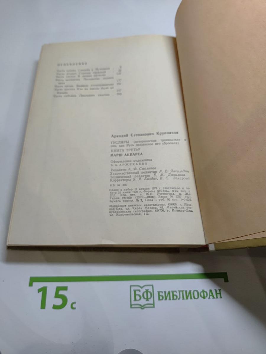 Гусляры. Книга третья. Марш Акбарса