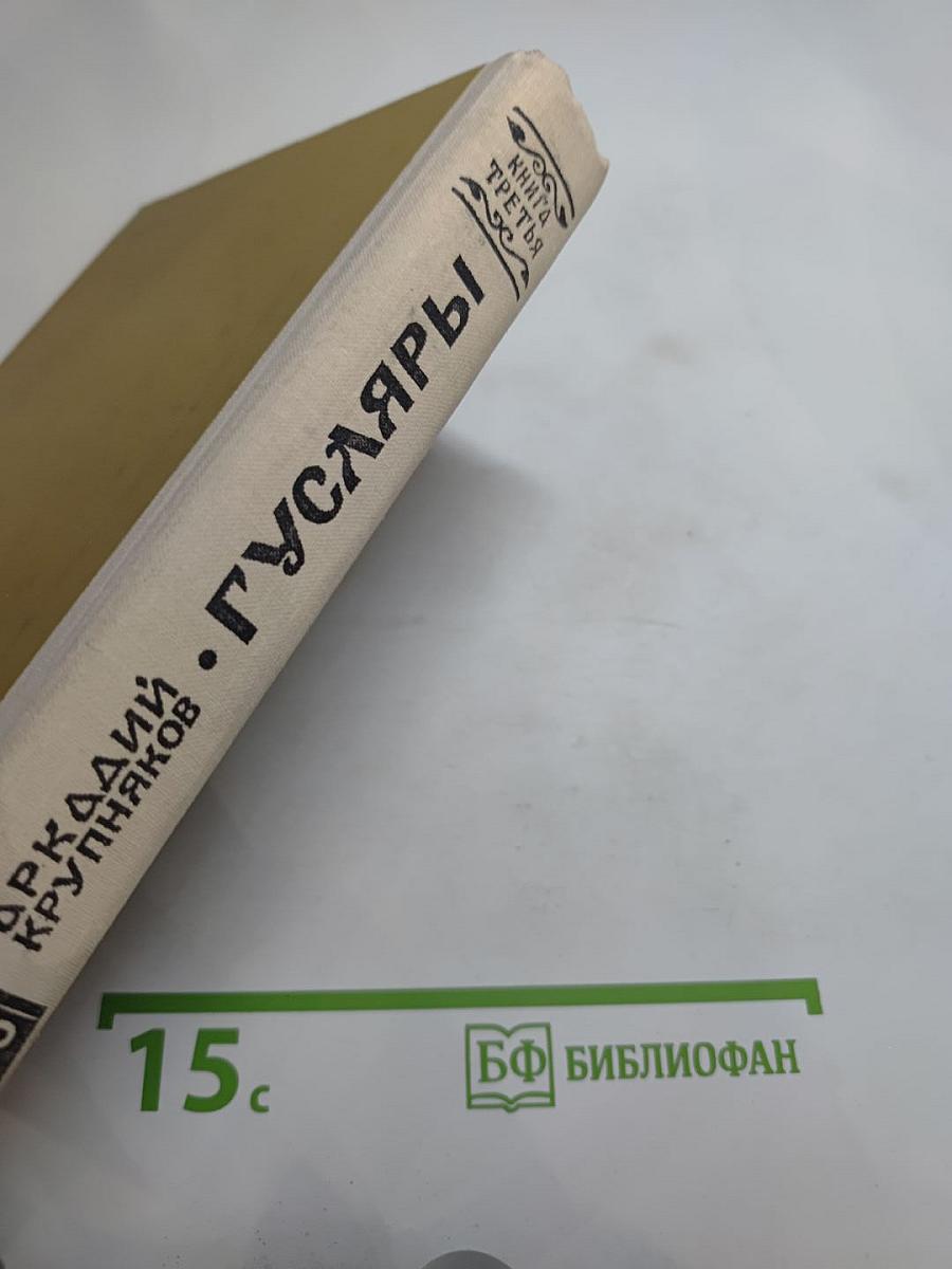 Гусляры. Книга третья. Марш Акбарса