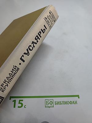 Гусляры. Книга третья. Марш Акбарса