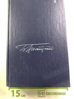 Собрание сочинений в пяти томах. Том третий: Доктор Живаго